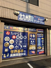 北九州営業所 〈買取店〉