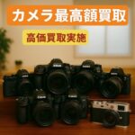 カメラ 買いとり ニコン ライカ キャノン